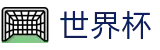 2026世界杯_世界杯盘口指南 - 2026世界杯官方授权入口